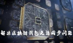 2025必看：解决区块链钱包无法同步问题的终极指