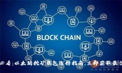 2025必看：以太坊挖矿钱包选择指南，立即获取最