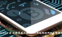 2025必看：立即掌握以太坊Web钱包测试网的使用指