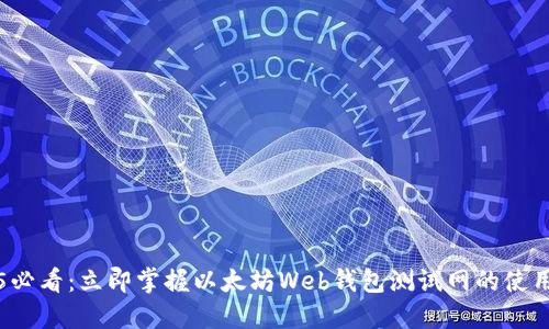2025必看：立即掌握以太坊Web钱包测试网的使用指南
