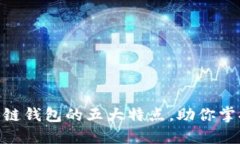 2025必看：区块链钱包的五大特点，助你掌握数字