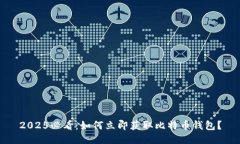 2025必看：如何立即获取比特币钱包？