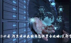2025必看：阿里云以太坊钱包设置全攻略，立即掌
