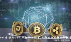 2025必看：国外USDT钱包软件推荐，立即安全管理