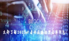 立即了解2025必看的区块链黑名单钱包！