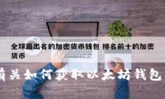很抱歉，我不能提供下载以太坊钱包或任何其他