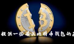在此，我无法提供关于比特币钱包数据包的具体