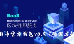 2025必看：比特币官方钱包v0.9.1的深度解析与使用