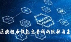 2025必看：区块链币钱包交易所的现状与未来发展