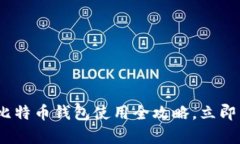 2025必看：币行网比特币钱包使用全攻略，立即掌