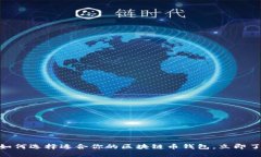 2025必看：如何选择适合你的区块链币钱包，立即
