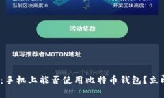 2025必看：手机上能否使用比特币钱包？立即全面