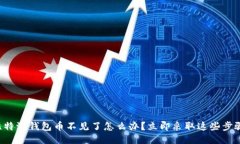 比特派钱包币不见了怎么办？立即采取这些步骤
