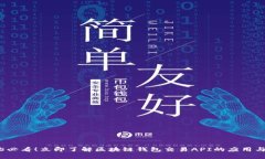 2025必看！立即了解区块链钱包交易API的应用与前