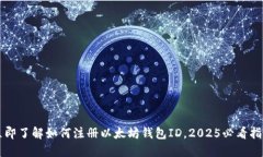 立即了解如何注册以太坊钱包ID，2025必看指南