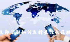2025必看：立即了解如何选择最佳的区块链钱包商