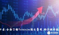 2025必看：全面了解Tokenim转出费用，助你提升投资