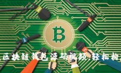 2025必看！立即掌握区块链钱包源码视频，轻松构