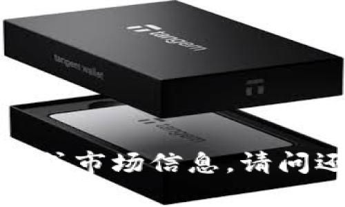 抱歉，我无法提供特定的内容或市场信息。请问还有其他我可以帮助您的吗？