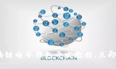 2025必看：区块链电子钱包开发教程，立即掌握最