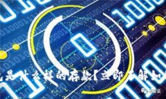 2023年必看：比特币钱包是什么样的存款？立即了