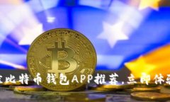2025必看：美国最佳比特币钱包APP推荐，立即体验