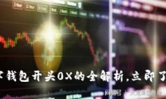 2025必看！区块链数字钱包开头0X的全解析，立即