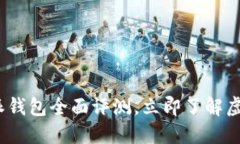 2025必看：比特派钱包全面评测，立即了解虚拟币