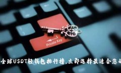 2025必看：全球USDT轻钱包排行榜，立即选择最适合