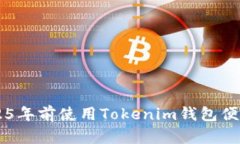 立即了解如何在2025年前使用Tokenim钱包便捷地将