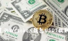 2025年必须知道的Wotoken钱包USDT提取指南，立即操