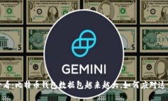 2025必看：比特币钱包数据包越来越大，如何应对