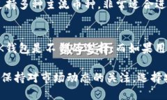 在选择数字货币钱包时，OK钱包和Tokenim钱包都是