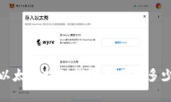 2025必看：以太坊提到钱包最少要多少？立即了解