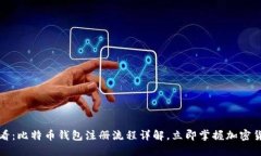 2025必看：比特币钱包注册流程详解，立即掌握加