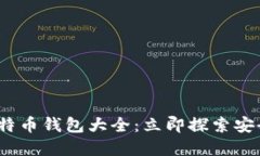 2013年必看比特币钱包大全：立即探索安全与便捷