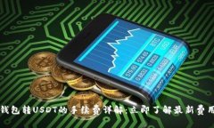 火币钱包转USDT的手续费详解：立即了解最新费用