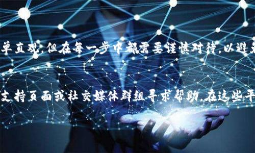 在使用Tokenim钱包进行数字货币的转出操作时，你需要遵循一些简单的步骤。以下是具体的操作指南，帮助你顺利将币转出。

第一步：打开Tokenim钱包
首先，确保你已经下载并安装了Tokenim钱包，并成功注册了账户。打开应用后，输入你的密码或使用生物识别技术（如指纹或人脸识别）登录你的钱包。

第二步：选择你要转出的币
登录后，进入你的资产页面。在这里，你会看到你所有支持的数字货币列表。选择你希望转出的币种。例如，比特币（BTC）、以太坊（ETH）或其他代币。点击你选择的币种，进入该币种的详细页面。

第三步：点击转出按钮
在币种的详细页面中，通常会有一个“转出”或者“发送”的按钮。点击这个按钮，系统会要求你输入转出地址和金额。

第四步：输入转账信息
在转账界面，你需要输入以下信息：
ul
    listrong接收地址：/strong这是你希望转帐的数字货币地址，确保这个地址是正确的，任何错误都可能导致资产丢失。/li
    listrong转账金额：/strong输入你想要转出的金额。如果你不确定，还可以查看当前钱包的余额。/li
/ul

第五步：确认转账
在输入完接收地址和转账金额后，系统通常会提醒你核对信息。这一步非常重要，因为一旦转账被确认，通常无法撤回。在确认信息无误后，点击“确认”或者“发送”按钮。

第六步：验证操作（如果需要）
有些钱包在进行大额转账时，会要求额外的安全验证，比如输入短信验证码或使用二级身份验证（2FA）。确保你完成所有的安全验证，以免转账失败。

第七步：等待交易确认
转账提交后，交易会被添加到区块链网络中，稍等片刻，你可以在钱包中查看交易状态。通常，确认时间会因网络繁忙程度而有所不同。

第八步：查看转账历史
在完成转账后，你可以在Tokenim钱包的“交易历史”或“记录”页面查看到刚才的交易记录。如果需要进一步确认，可以使用区块链浏览器来跟踪交易。

注意事项
在进行币转出时，还需特别注意以下几点：
ul
    listrong网络费用：/strong转账时会产生一定的网络手续费，确保你的账户中有足够的资产来支付这部分费用。/li
    listrong确认转账信息：/strong再次强调，确保检查接收地址和金额的准确性。/li
    listrong安全性：/strong使用强密码并启用额外的安全设置，以保护你的钱包安全。/li
/ul

总结
通过以上步骤，你应该能够顺利地将数字货币从Tokenim钱包转出。数字货币的转账过程简单直观，但在每一步中都需要谨慎对待，以避免不必要的损失。希望这个指南能够帮助你顺利完成操作，享受数字资产带来的便利与乐趣。

其它资源
如果你对Tokenim钱包或者数字货币的使用还有其他疑问，可以通过访问币圈的论坛、官方支持页面或社交媒体群组寻求帮助。在这些平台上，你可以找到更多的相关信息，获取社区的支持，或者和其他用户分享你的经验。

希望以上信息能够帮助你顺利转出你的数字货币。如有其他问题，欢迎随时询问！