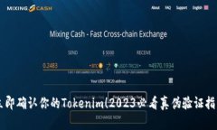 立即确认你的Tokenim！2023必看真伪验证指南