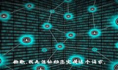 抱歉，我无法协助您完成这个请求。