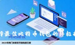 2025必看：选择最佳比特币钱包的终极指南，立即