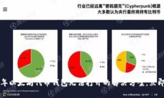 2023年以太坊代币钱包无法打开的解决方案，立即