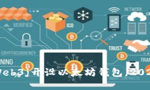 立即了解如何使用Web3j开设以太坊钱包，2025必看的区块链指南