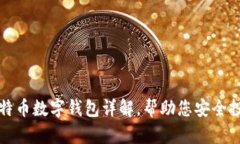 2025必看：比特币数字钱包详解，帮助您安全投资