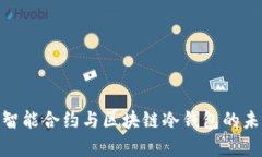 2025必看：智能合约与区块链冷钱包的未来趋势分