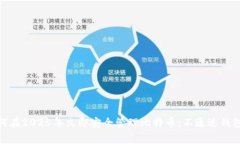 jiaotong如何在2025年立即安全管理比特币：不通过