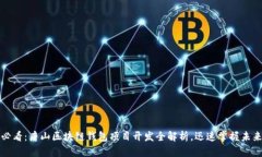 2025必看：唐山区块链钱包项目开发全解析，迅速