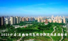 2025必看：区块链钱包股价涨停的原因解析
