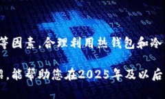   2025必看：深入了解USDT钱包的重要性与选择 /