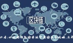 2025必看：以太坊钱包安卓版下载安装全攻略，立